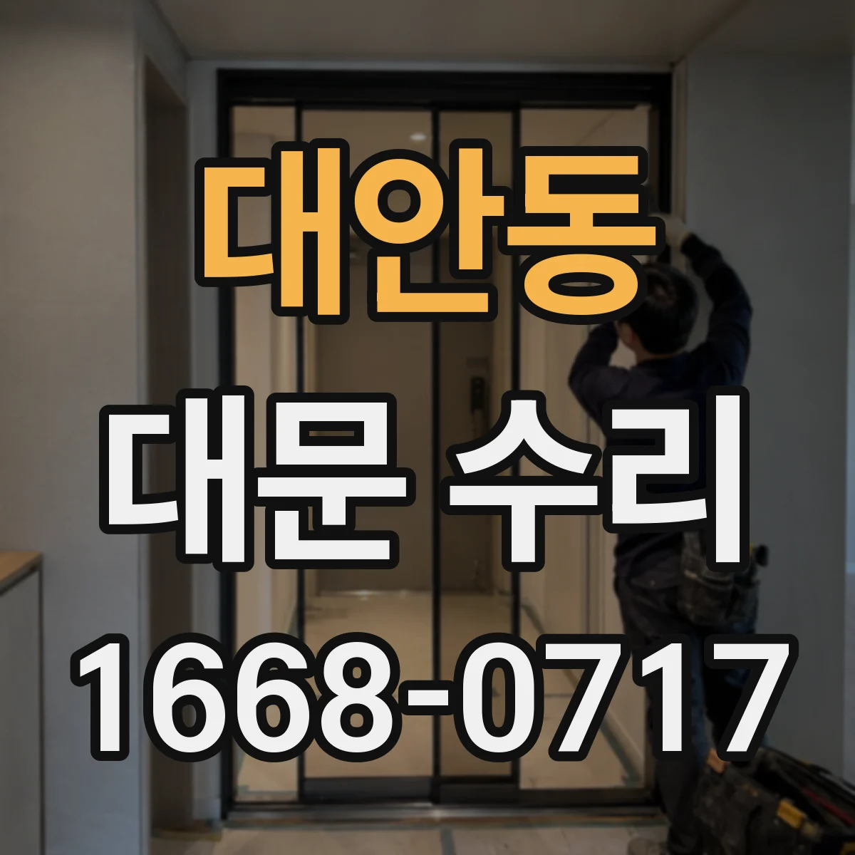 대안동 대문 수리