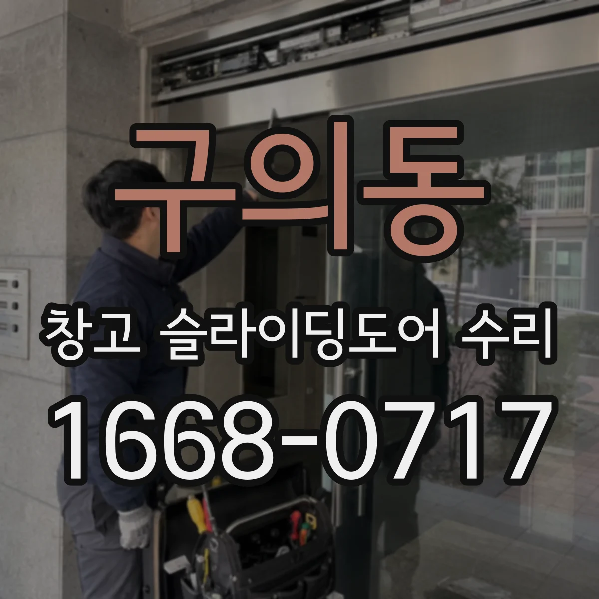 구의동 창고 슬라이딩도어 수리