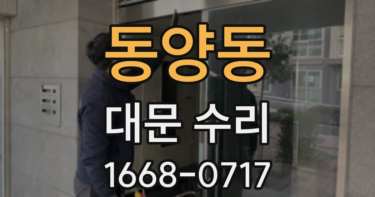 동양동 대문 수리