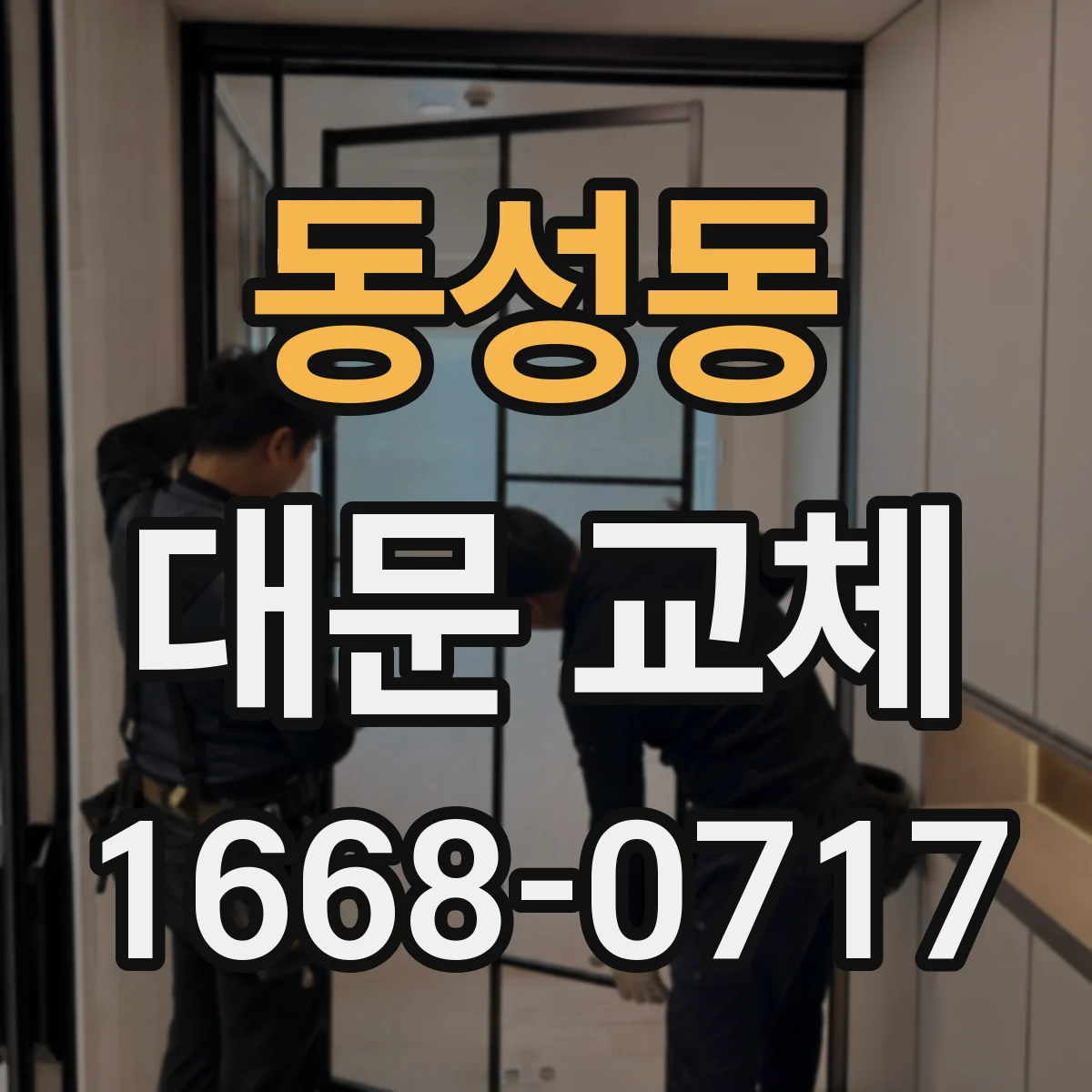 동성동 대문 교체