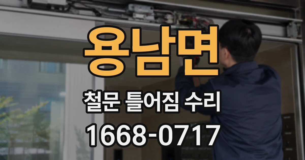용남면 철문 틀어짐 수리