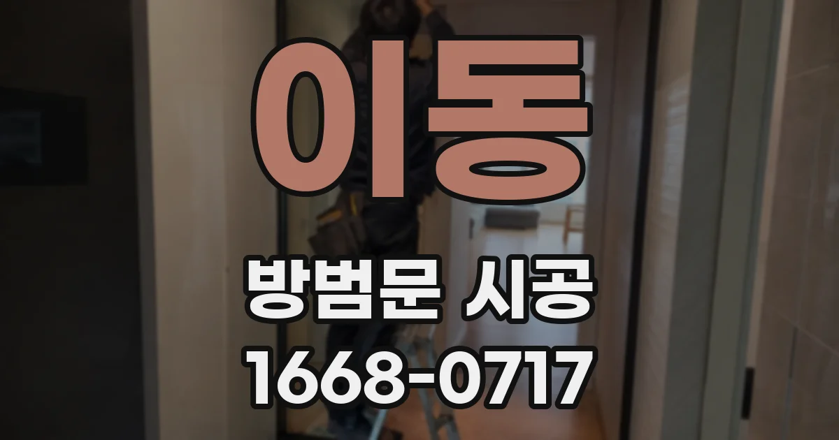이동 방범문 시공