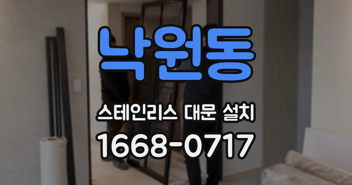낙원동 스테인리스 대문 설치