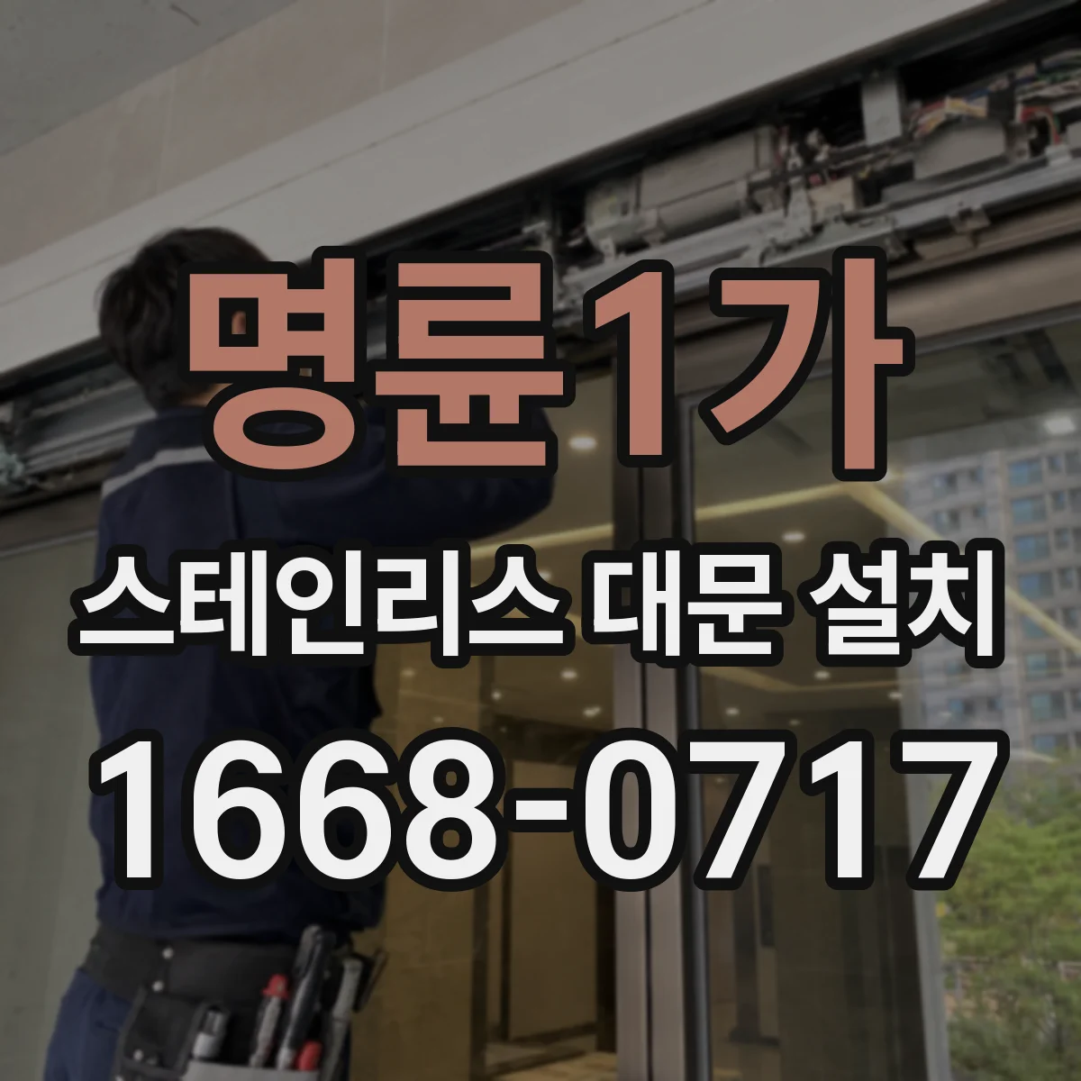 명륜1가 스테인리스 대문 설치