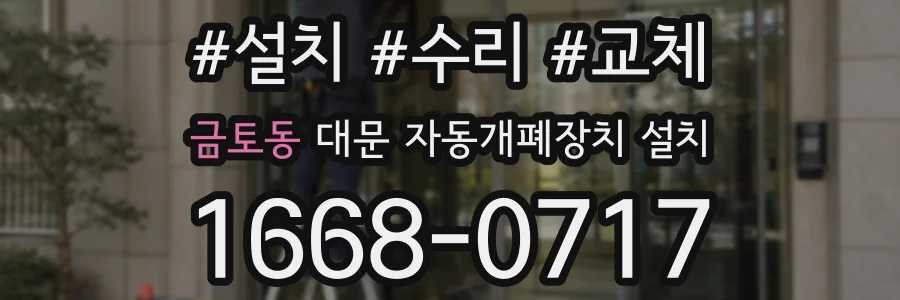 금토동 대문 자동개폐장치 설치