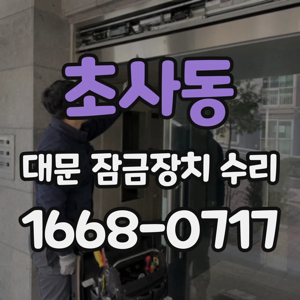 초사동 대문 잠금장치 수리