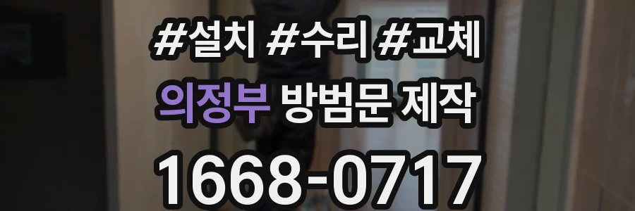 의정부 방범문 제작