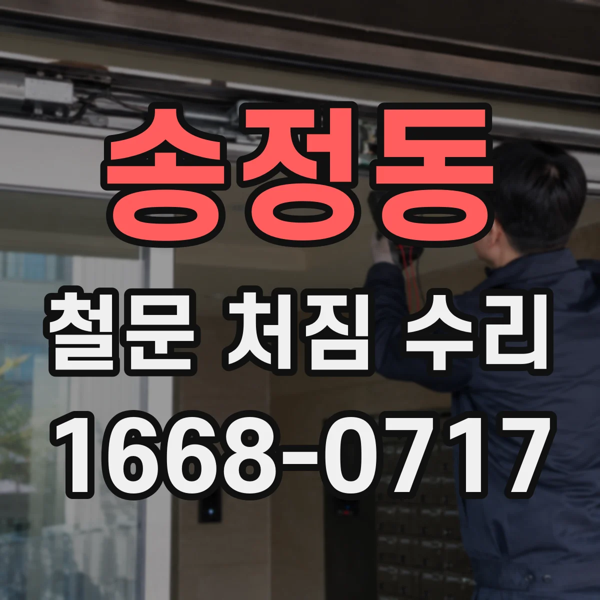 송정동 철문 처짐 수리