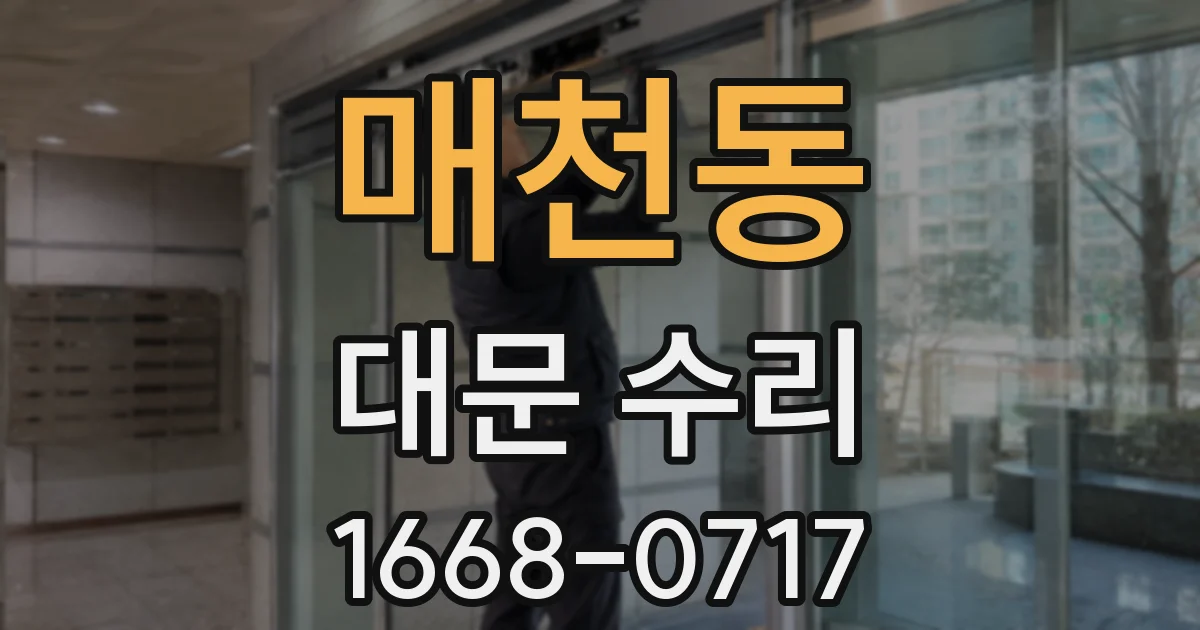 매천동 대문 수리