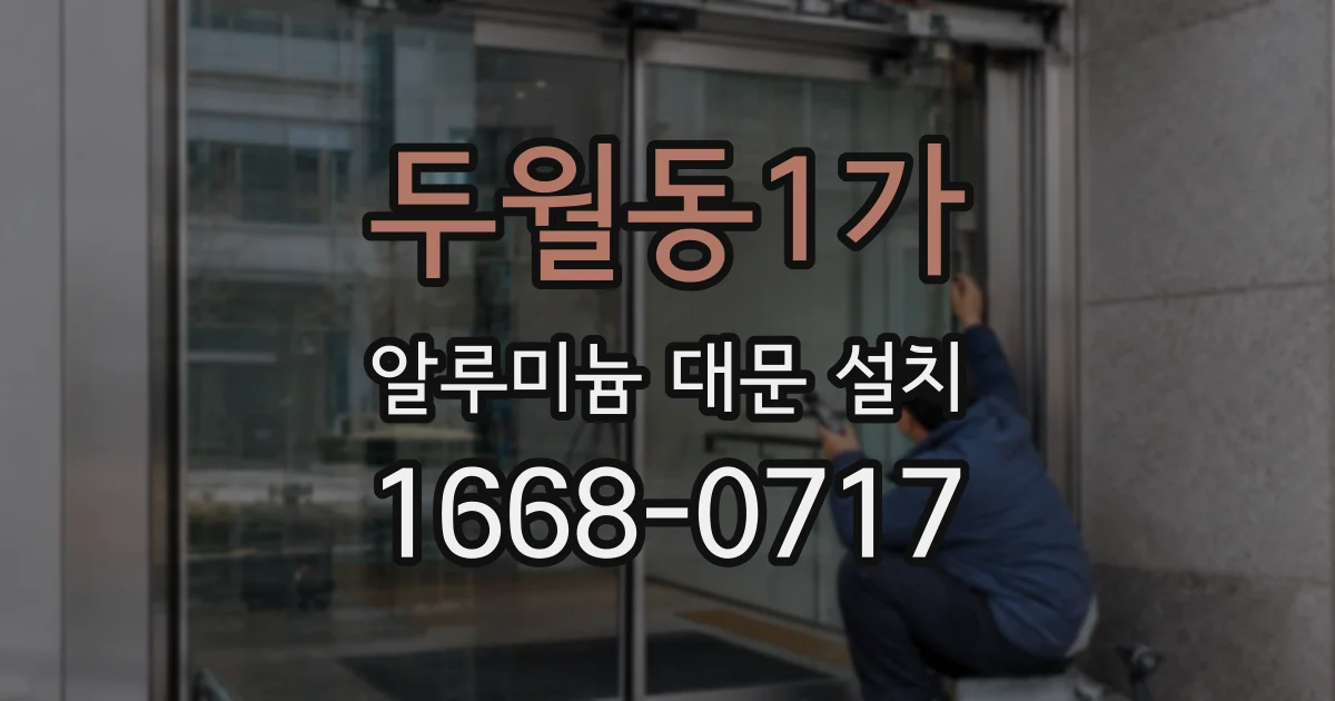 두월동1가 알루미늄 대문 설치