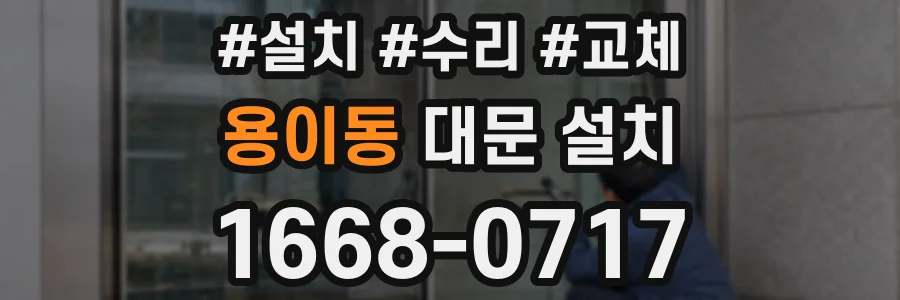 용이동 대문 설치