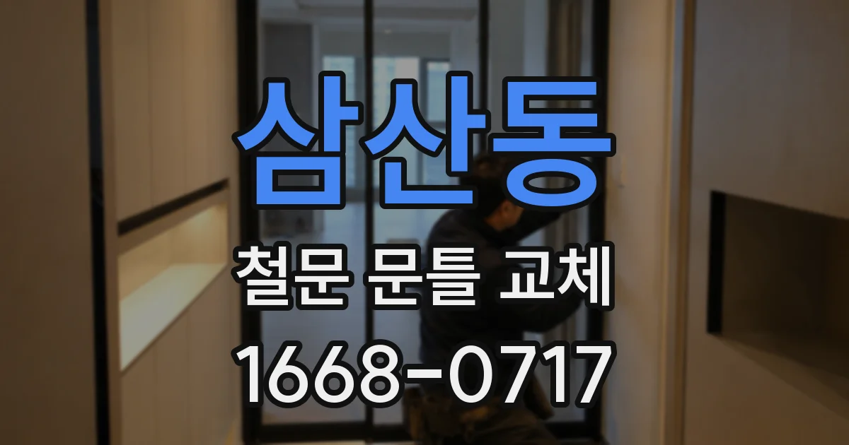 삼산동 철문 문틀 교체