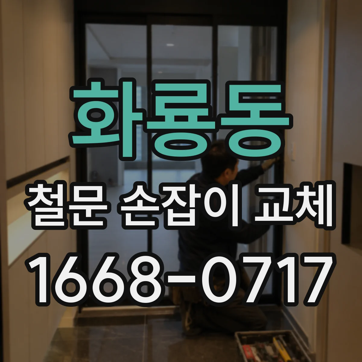 화룡동 철문 손잡이 교체