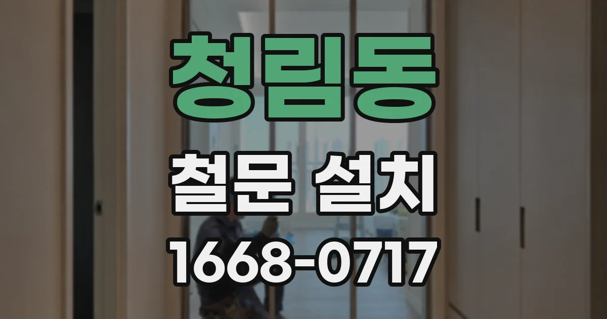 청림동 철문 설치