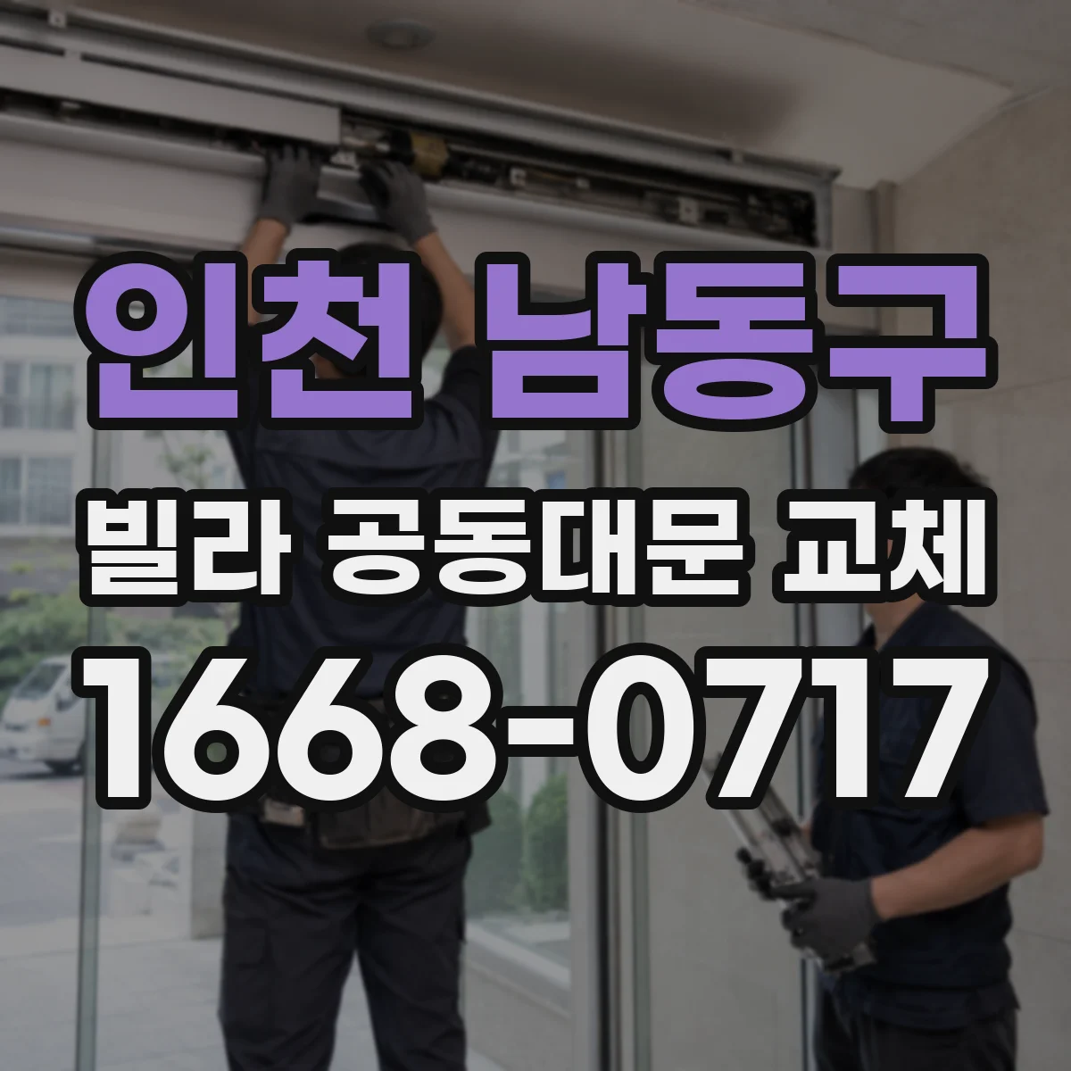 인천 남동구 빌라 공동대문 교체
