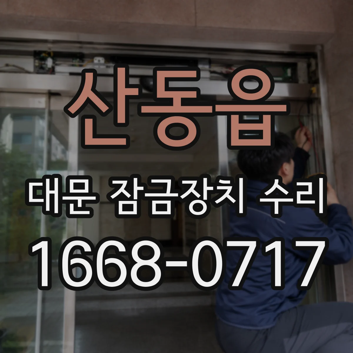 산동읍 대문 잠금장치 수리