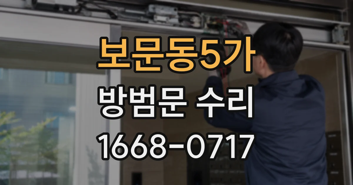보문동5가 방범문 수리