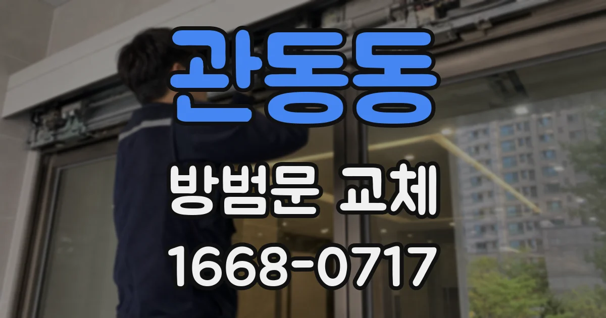 관동동 방범문 교체