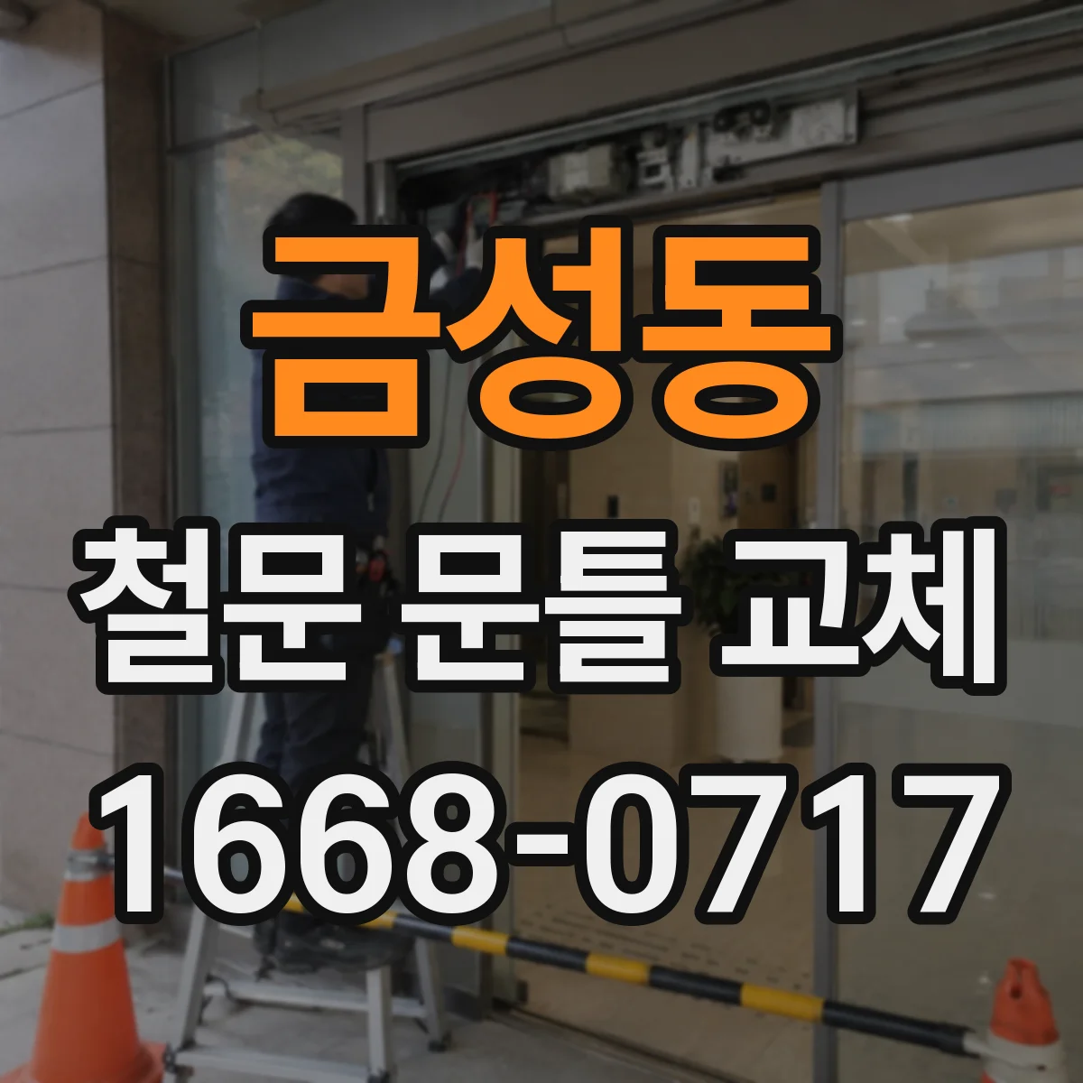 금성동 철문 문틀 교체