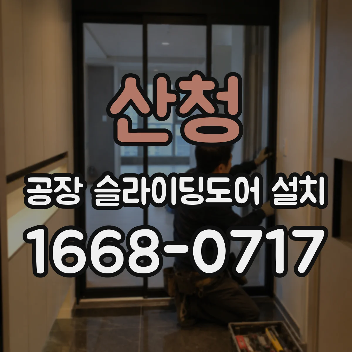 산청 공장 슬라이딩도어 설치