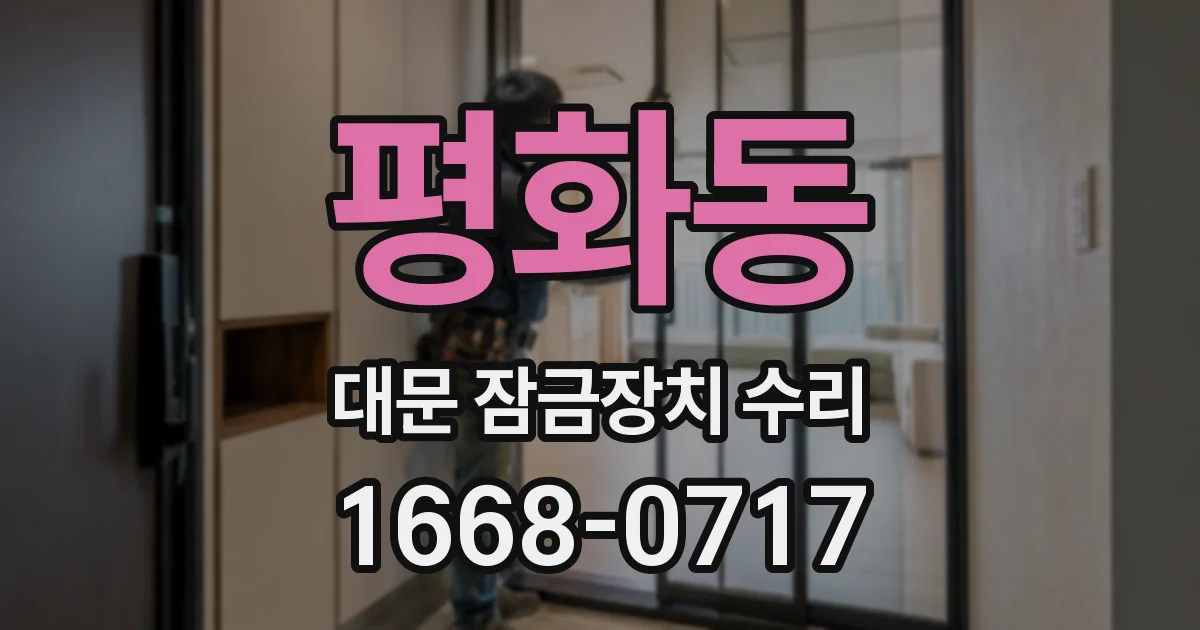 평화동 대문 잠금장치 수리