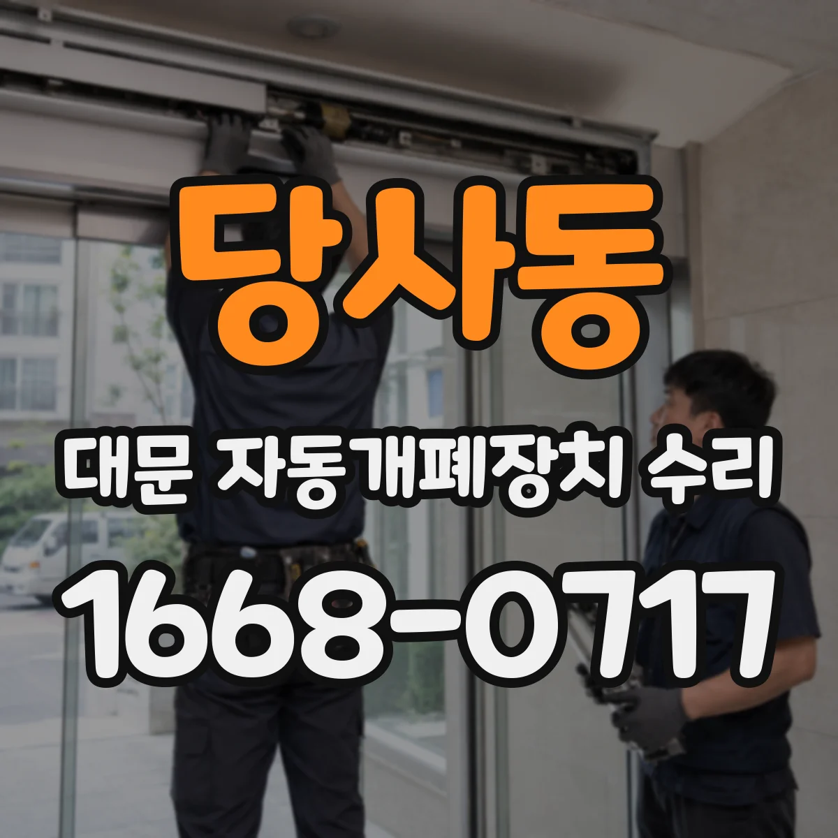 당사동 대문 자동개폐장치 수리