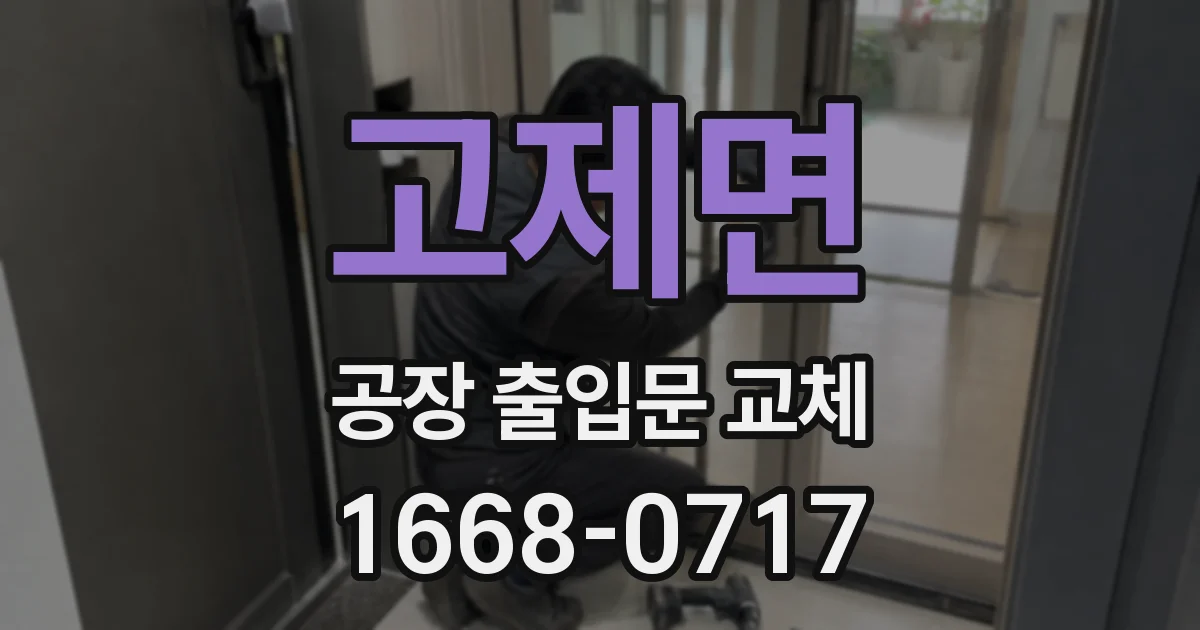 고제면 공장 출입문 교체