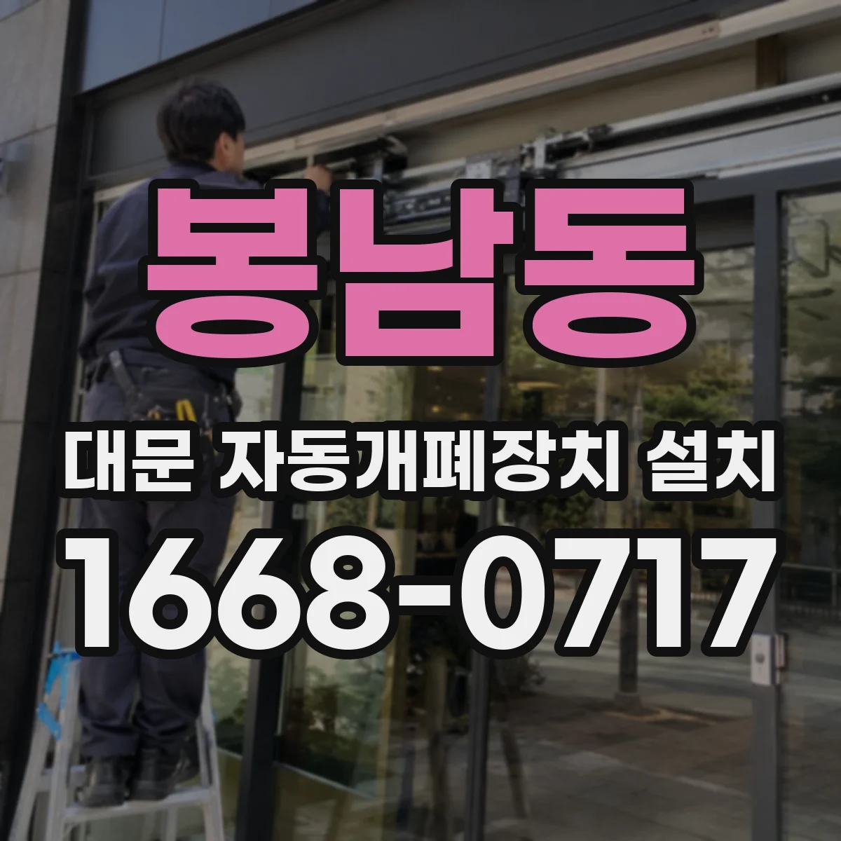 봉남동 대문 자동개폐장치 설치
