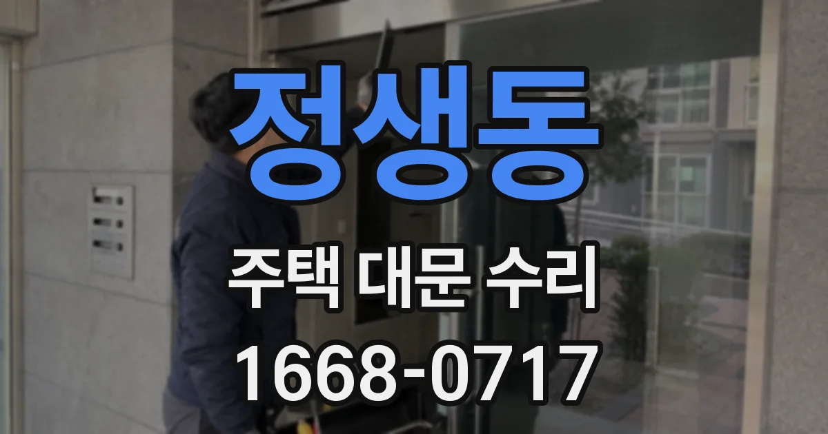 정생동 주택 대문 수리