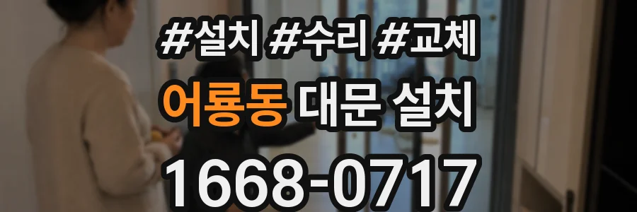 어룡동 대문 설치