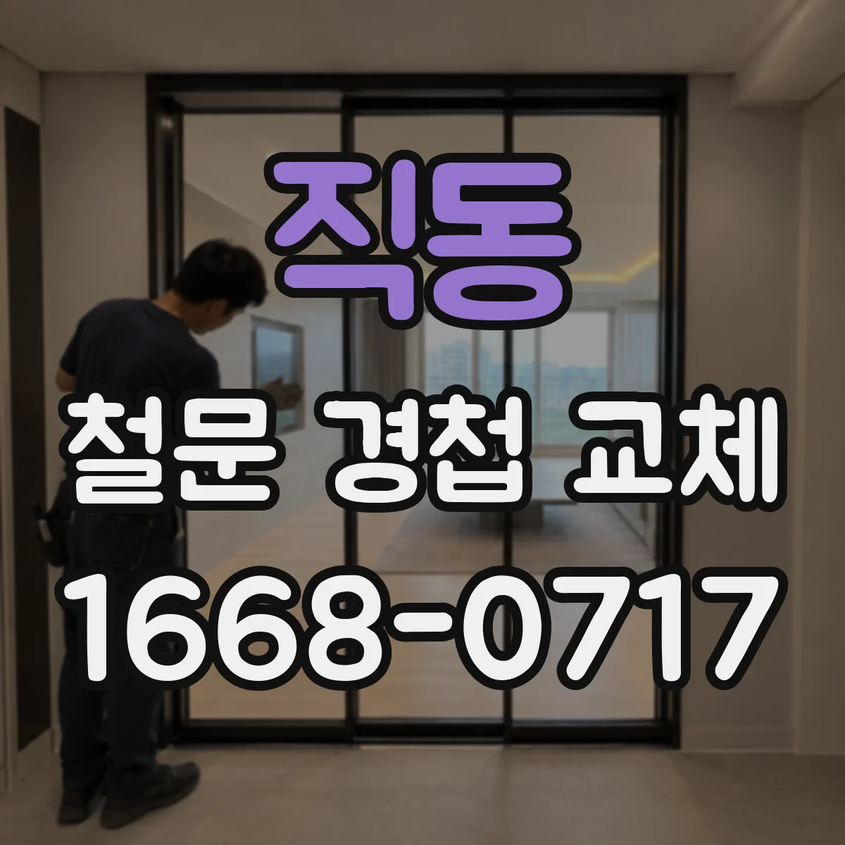 직동 철문 경첩 교체