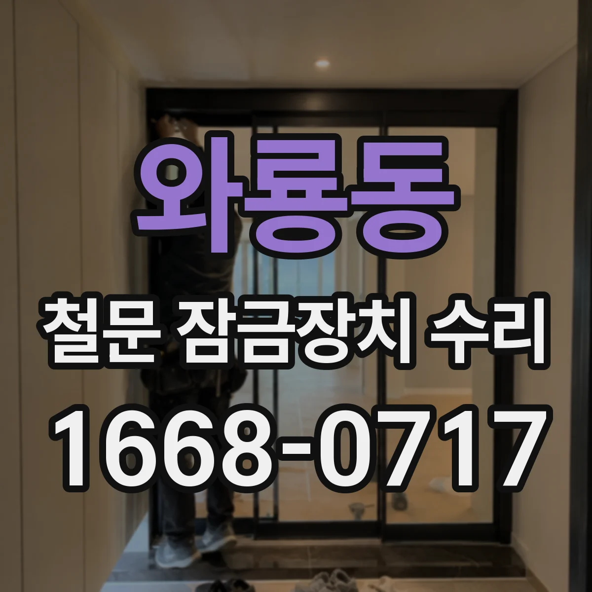 와룡동 철문 잠금장치 수리