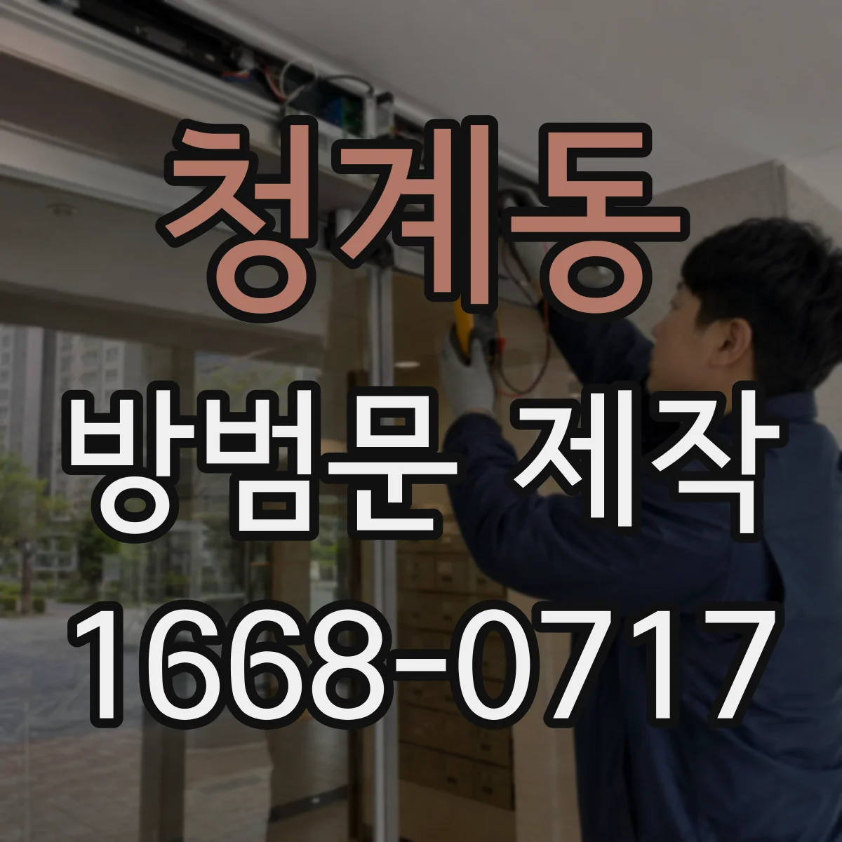 청계동 방범문 제작
