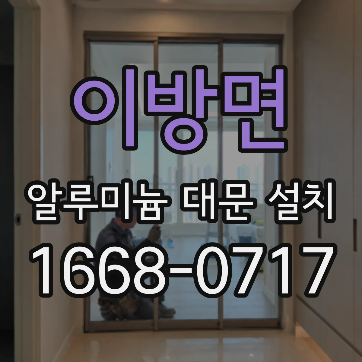 이방면 알루미늄 대문 설치