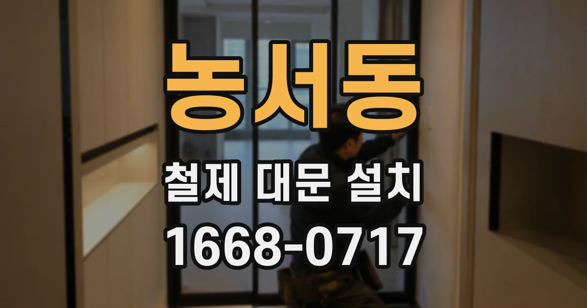 농서동 철제 대문 설치