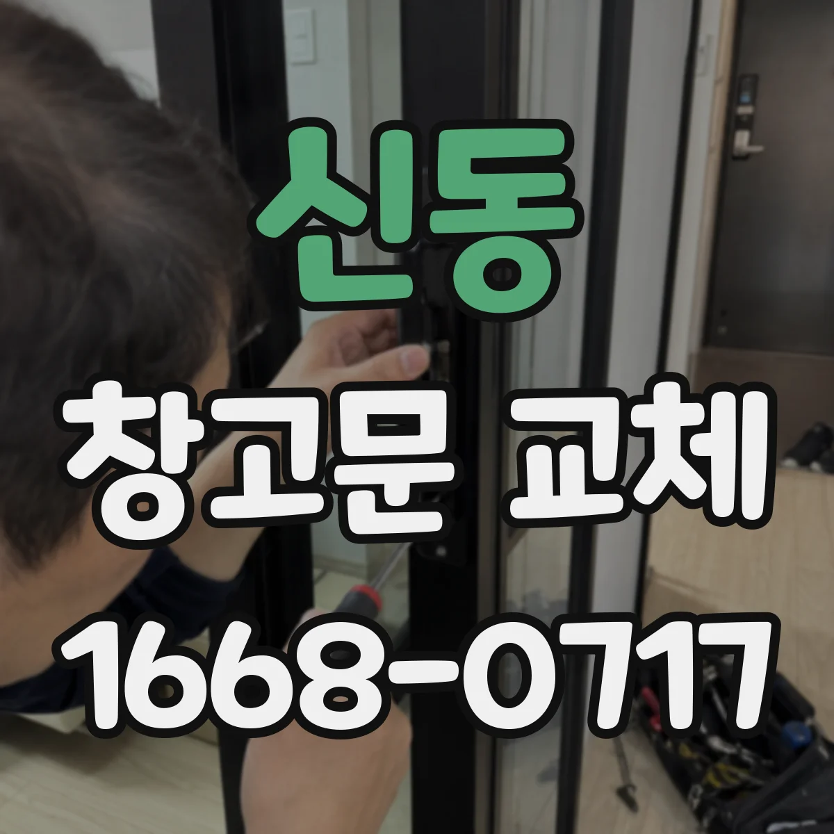 신동 창고문 교체