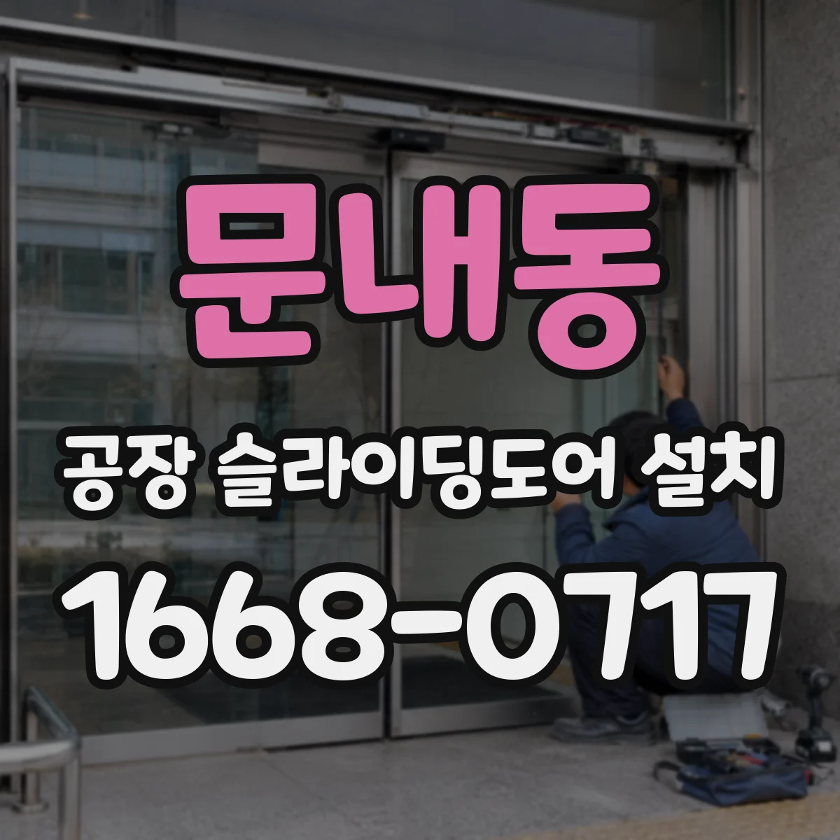 문내동 공장 슬라이딩도어 설치