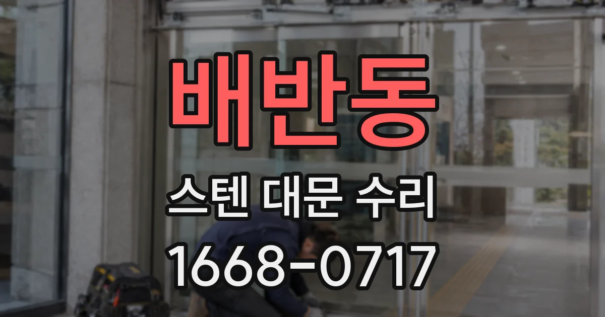 배반동 스텐 대문 수리