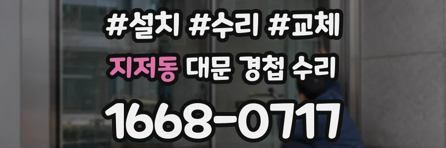 지저동 대문 경첩 수리