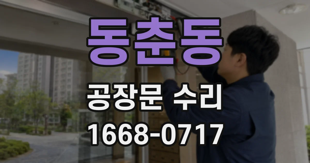 동춘동 공장문 수리