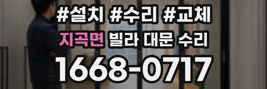 지곡면 빌라 대문 수리