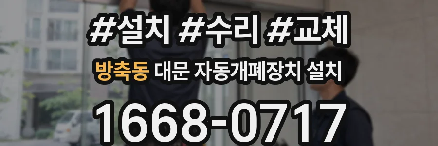 방축동 대문 자동개폐장치 설치