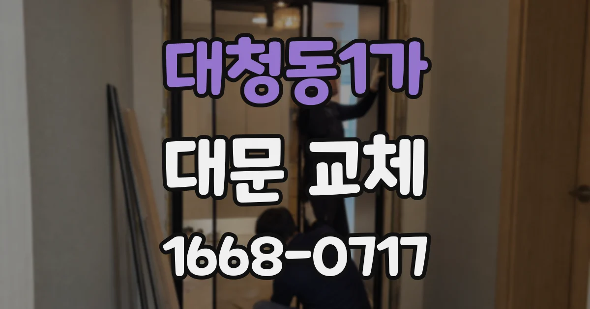 대청동1가 대문 교체