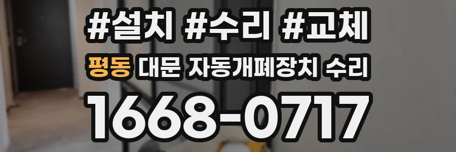 평동 대문 자동개폐장치 수리