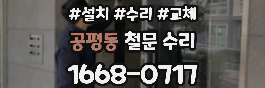 공평동 철문 수리