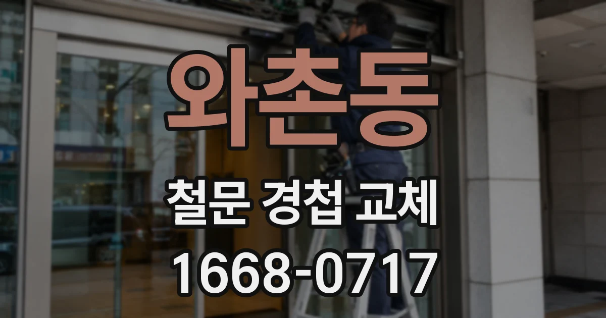와촌동 철문 경첩 교체