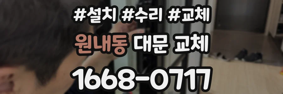 원내동 대문 교체