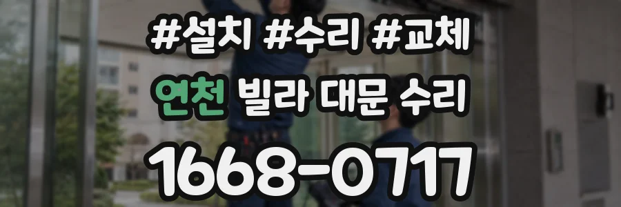 연천 빌라 대문 수리