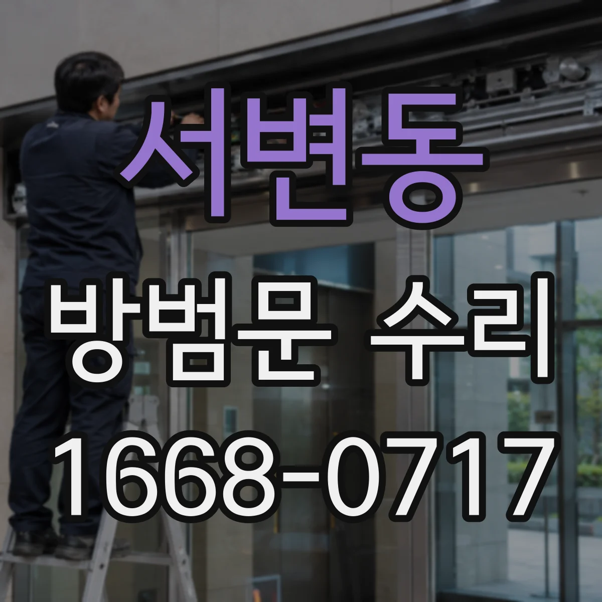 서변동 방범문 수리