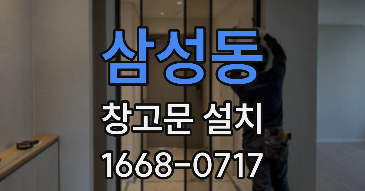 삼성동 창고문 설치